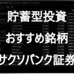 貯蓄型投資おすすめ銘柄 サクソバンク証券