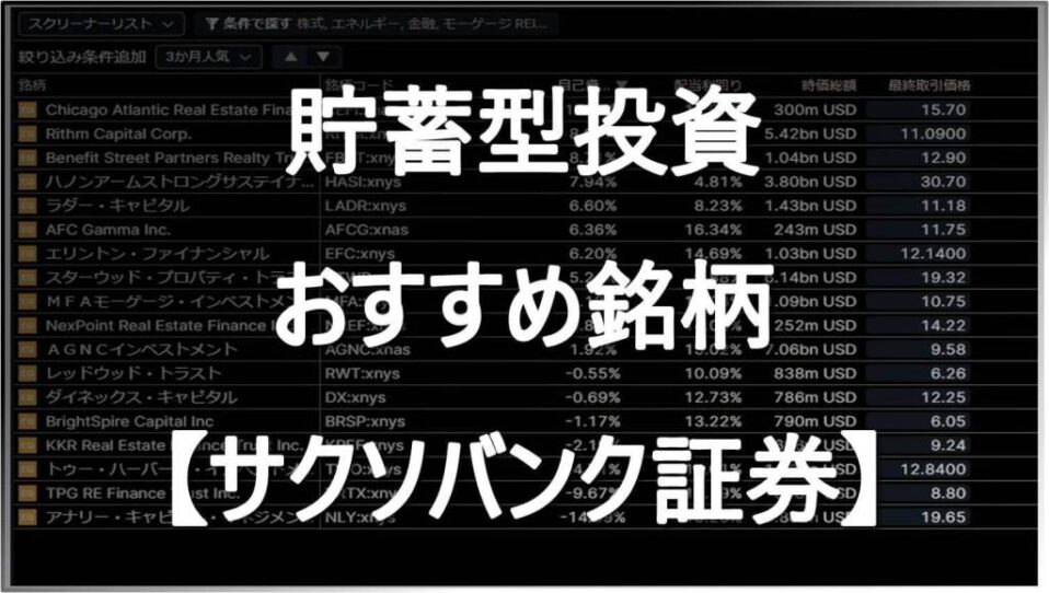 貯蓄型投資おすすめ銘柄 サクソバンク証券