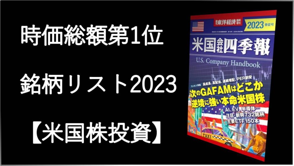 画像 時価総額第1位 米国株2023 東洋経済新報社