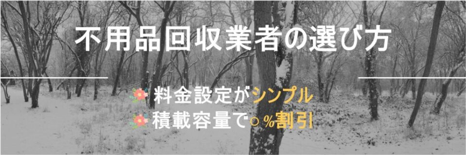 画像 不用品回収業者の選び方 圓寂の元祖裏アキレス