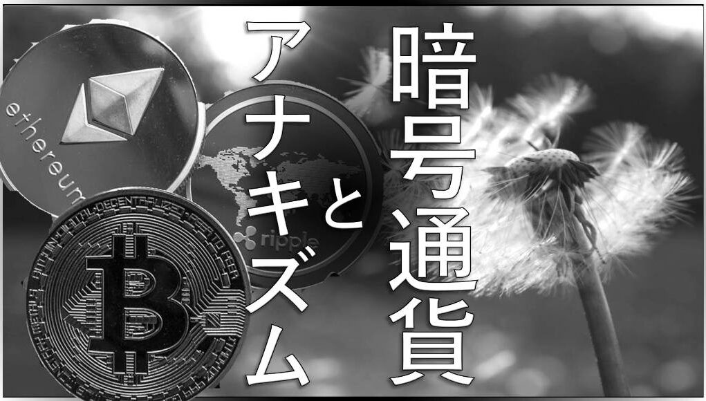 暗号通貨とアナキズム